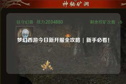 夢(mèng)幻西游今日新開(kāi)服全攻略 | 新手必看！