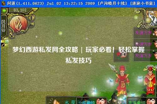 夢(mèng)幻西游私發(fā)網(wǎng)全攻略 | 玩家必看！輕松掌握私發(fā)技巧