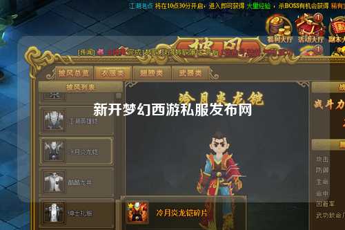 新開(kāi)夢(mèng)幻西游私服發(fā)布網(wǎng)