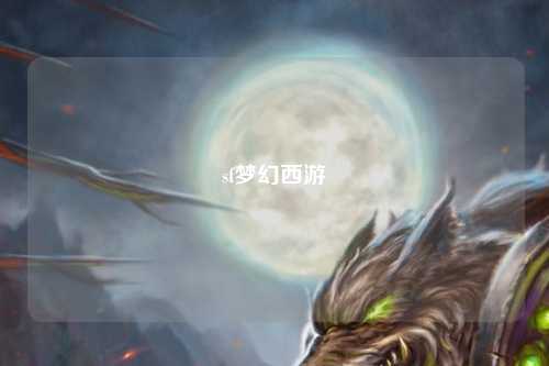 sf夢(mèng)幻西游