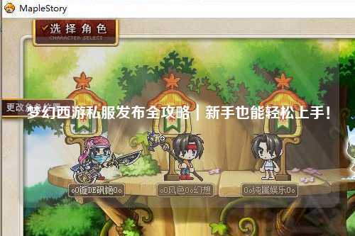 夢(mèng)幻西游私服發(fā)布全攻略｜新手也能輕松上手！