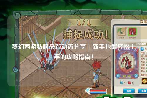 夢(mèng)幻西游私服最新動(dòng)態(tài)分享 | 新手也能輕松上手的攻略指南！