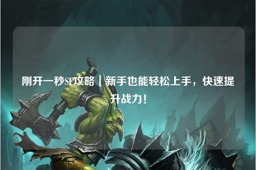 剛開(kāi)一秒SF攻略｜新手也能輕松上手，快速提升戰力！