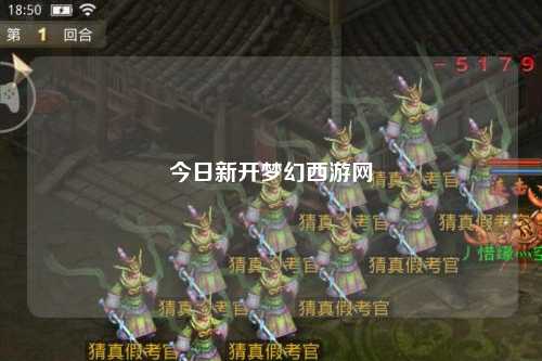 今日新開(kāi)夢(mèng)幻西游網(wǎng)
