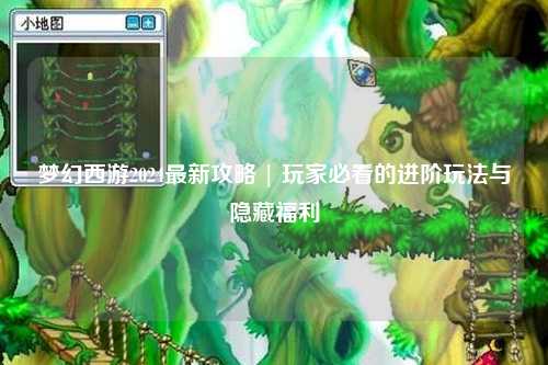 夢(mèng)幻西游2024最新攻略 | 玩家必看的進(jìn)階玩法與隱藏福利