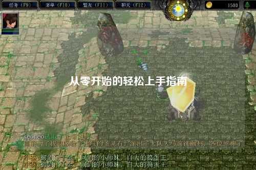 從零開(kāi)始的輕松上手指南