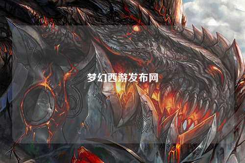 夢(mèng)幻西游發(fā)布網(wǎng)