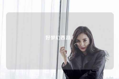 好夢(mèng)幻西游sf