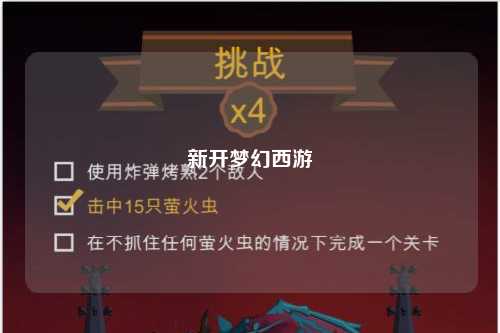 新開(kāi)夢(mèng)幻西游