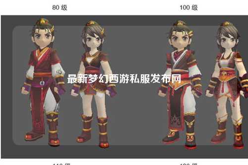 最新夢(mèng)幻西游私服發(fā)布網(wǎng)