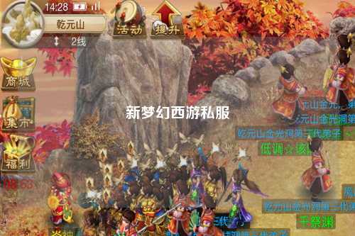 新夢(mèng)幻西游私服