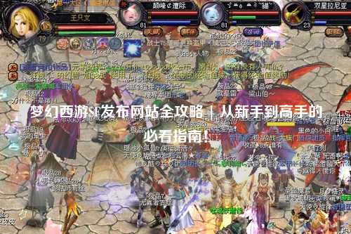 夢(mèng)幻西游SF發(fā)布網(wǎng)站全攻略 | 從新手到高手的必看指南！