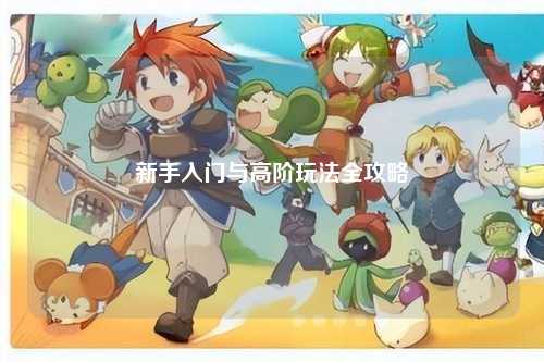 新手入門(mén)與高階玩法全攻略