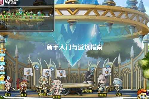 新手入門(mén)與避坑指南