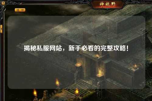 揭秘私服網(wǎng)站，新手必看的完整攻略！