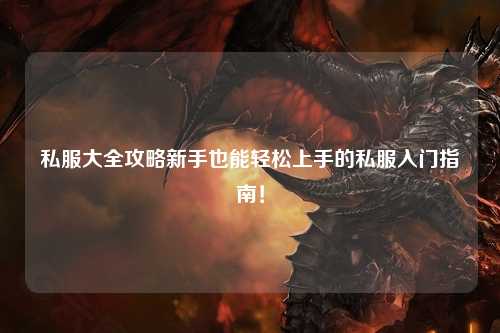 私服大全攻略新手也能輕松上手的私服入門(mén)指南！