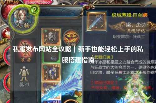 私服發(fā)布網(wǎng)站全攻略|新手也能輕松上手的私服搭建指南