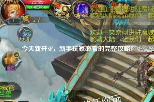 今天新開(kāi)SF，新手玩家必看的完整攻略！