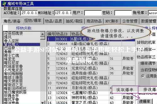 公益手游SF網(wǎng)站大揭秘！新手也能輕松上手的攻略指南