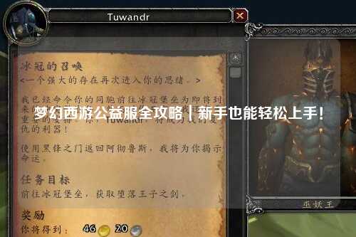 夢幻西游公益服全攻略｜新手也能輕松上手！