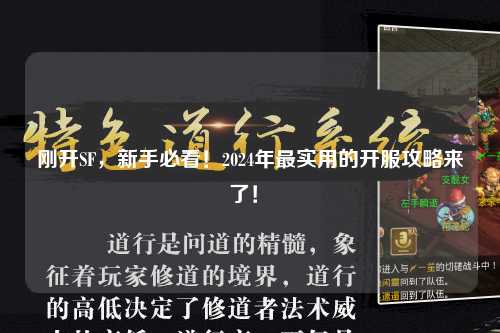 剛開SF，新手必看！2024年最實(shí)用的開服攻略來(lái)了！?