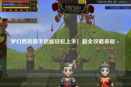 夢幻西游新手也能輕松上手！超全攻略來啦～?