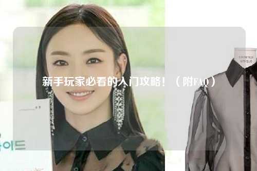 新手玩家必看的入門攻略?。ǜ紽AQ）