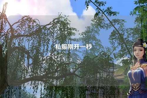 私服剛開(kāi)一秒