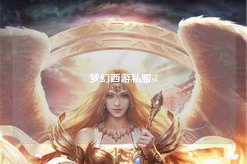 夢(mèng)幻西游私服sf