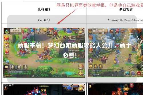 ?新服來襲！夢幻西游新服攻略大公開，新手必看！?