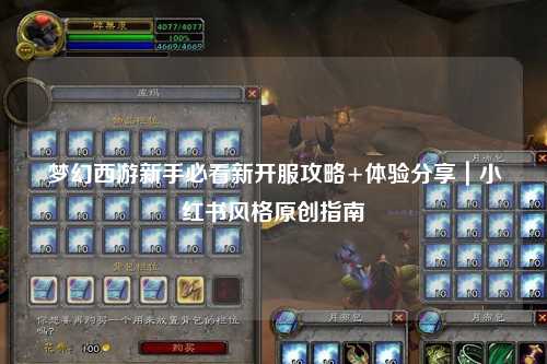 夢幻西游新手必看新開服攻略+體驗分享｜小紅書風格原創(chuàng)指南