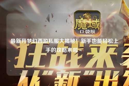 最新開夢幻西游私服大揭秘！新手也能輕松上手的攻略來啦～?