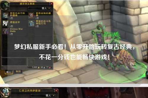 夢幻私服新手必看！從零開始玩轉(zhuǎn)復(fù)古經(jīng)典，不花一分錢也能暢快游戲！