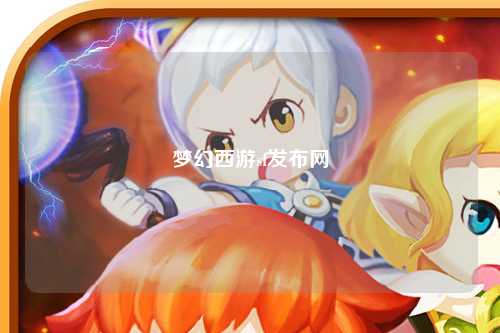 夢幻西游sf發(fā)布網(wǎng)