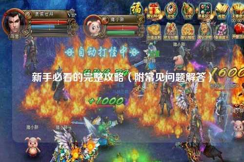 新手必看的完整攻略（附常見(jiàn)問(wèn)題解答）