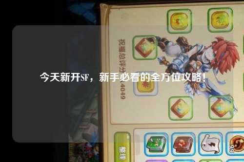 今天新開SF，新手必看的全方位攻略！